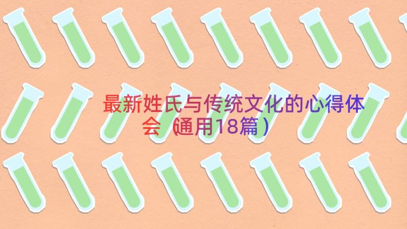 最新姓氏与传统文化的心得体会（通用18篇）