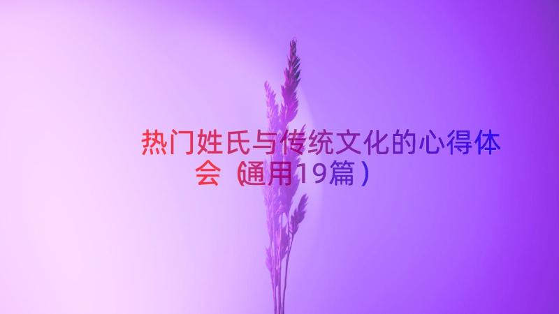 热门姓氏与传统文化的心得体会（通用19篇）