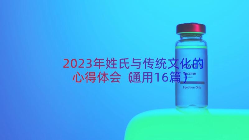 2023年姓氏与传统文化的心得体会（通用16篇）