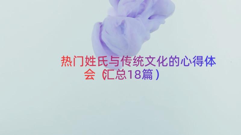 热门姓氏与传统文化的心得体会（汇总18篇）