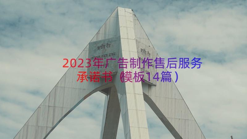 2023年广告制作售后服务承诺书（模板14篇）