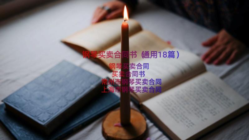 钢琴买卖合同书（通用18篇）