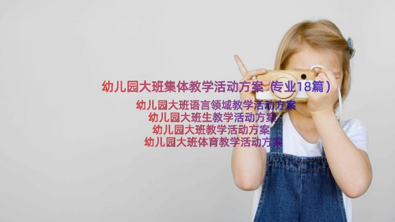 幼儿园大班集体教学活动方案（专业18篇）