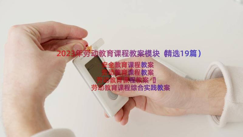 2023年劳动教育课程教案模块（精选19篇）