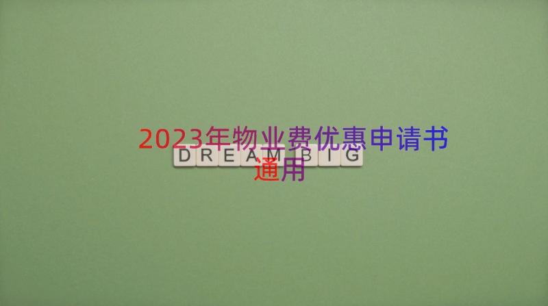 2023年物业费优惠申请书（通用22篇）