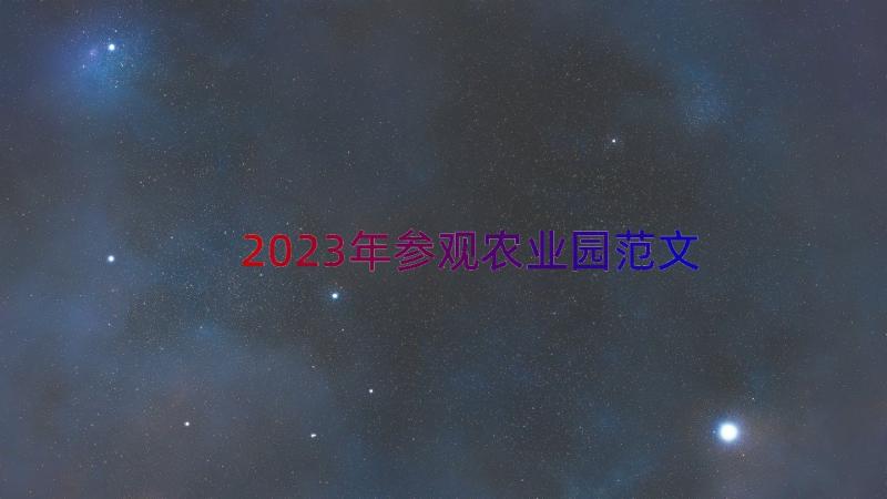 2023年参观农业园范文（18篇）