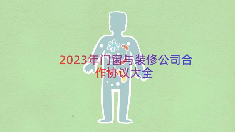 2023年门窗与装修公司合作协议大全（21篇）