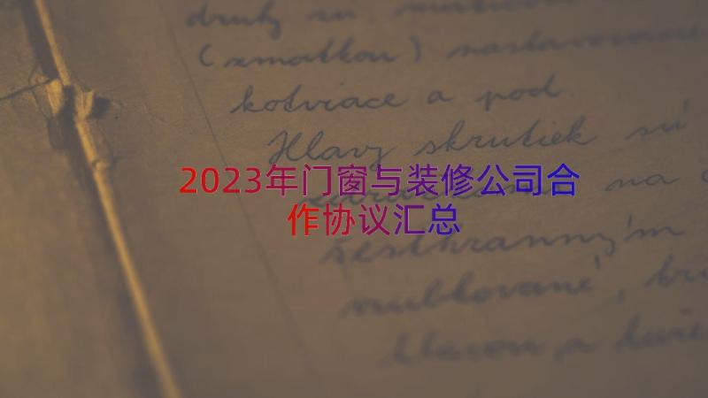 2023年门窗与装修公司合作协议（汇总12篇）