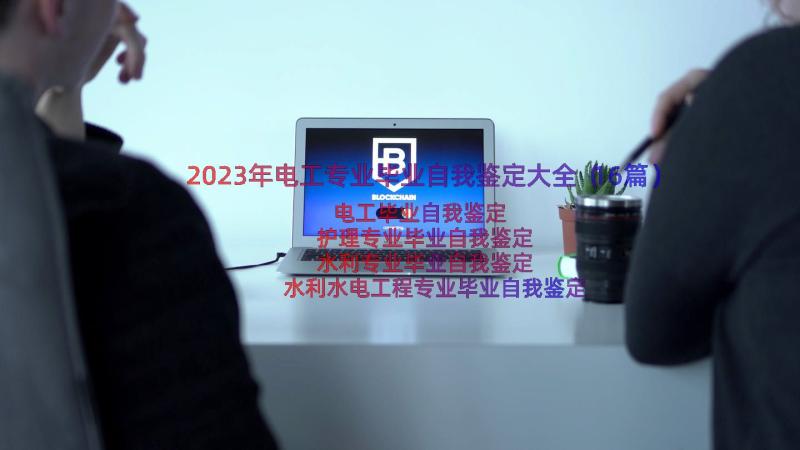 2023年电工专业毕业自我鉴定大全（16篇）