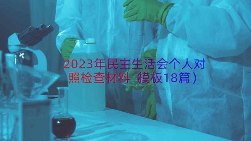 2023年民主生活会个人对照检查材料（模板18篇）