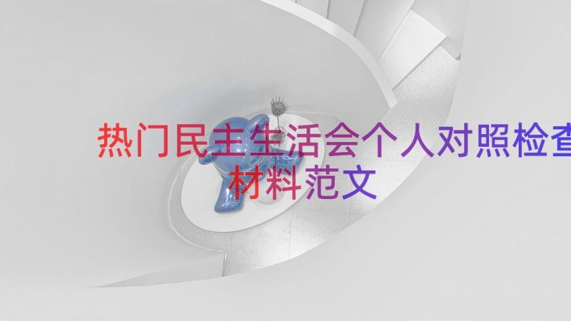 热门民主生活会个人对照检查材料范文（13篇）