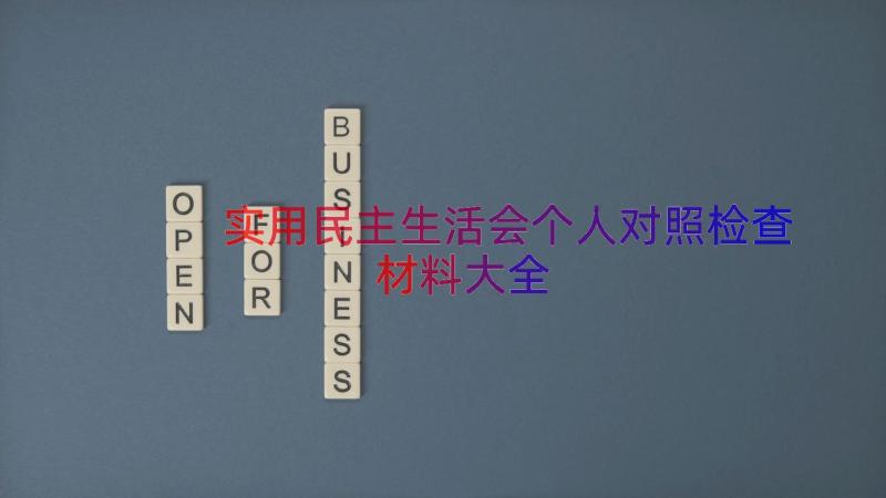 实用民主生活会个人对照检查材料大全（13篇）