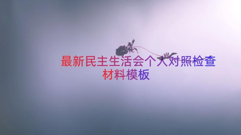 最新民主生活会个人对照检查材料（模板17篇）