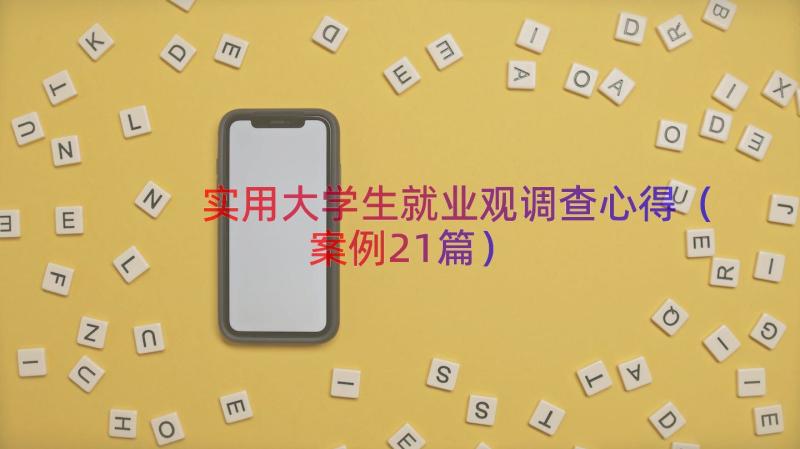 实用大学生就业观调查心得案例