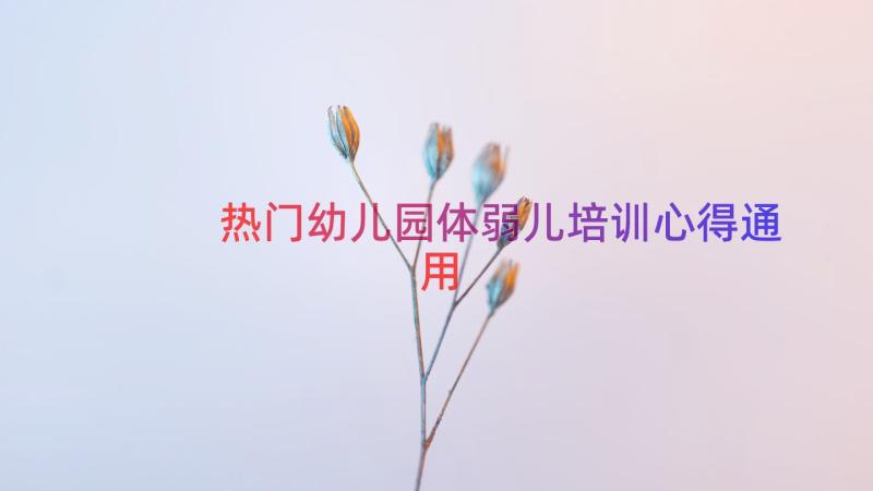 热门幼儿园体弱儿培训心得（通用14篇）