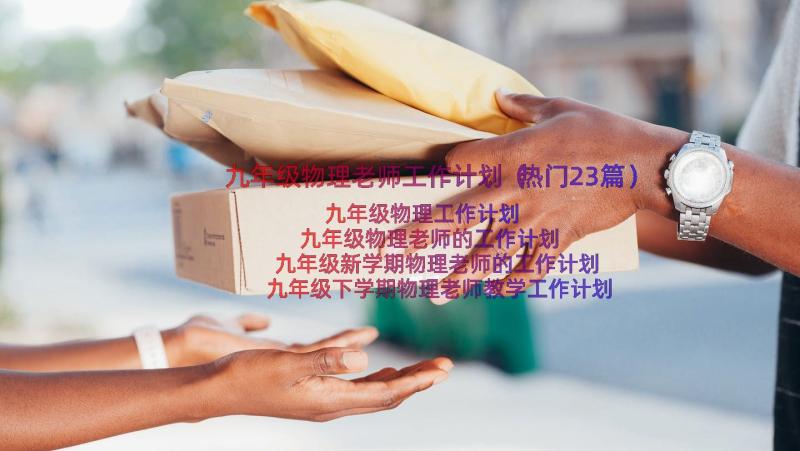 九年级物理老师工作计划（热门23篇）