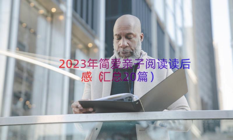 2023年简爱亲子阅读读后感汇总