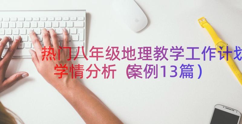 热门八年级地理教学工作计划学情分析（案例13篇）