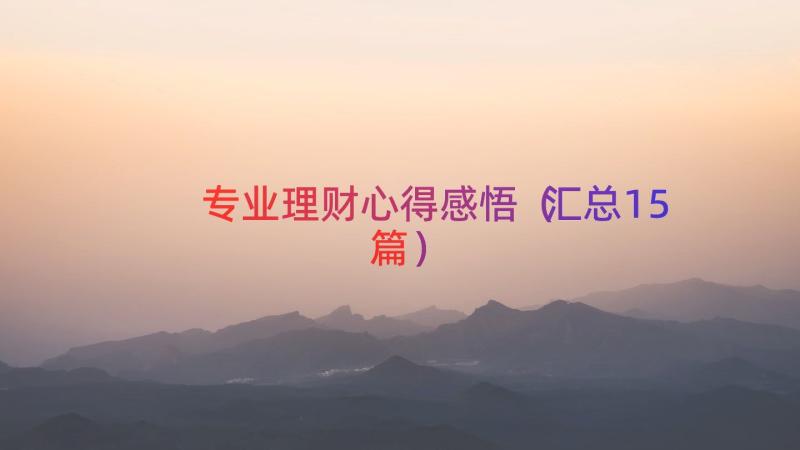 专业理财心得感悟（汇总15篇）