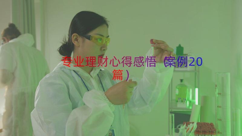 专业理财心得感悟（案例20篇）