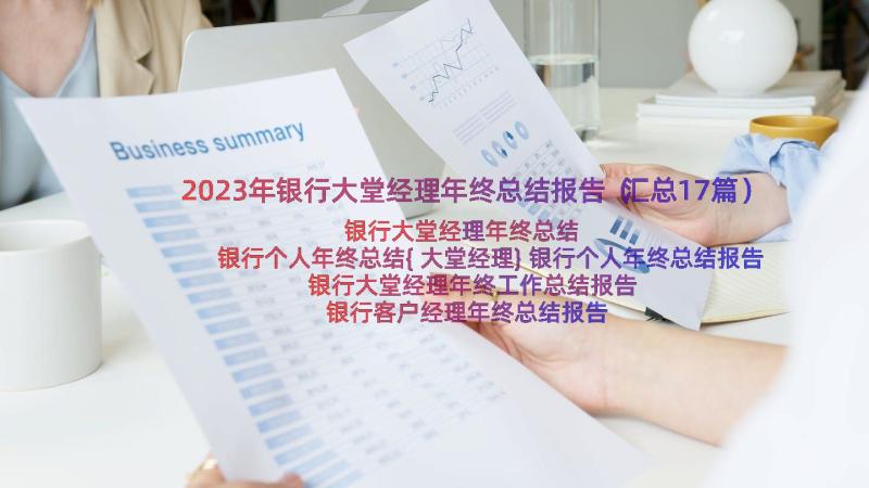 2023年银行大堂经理年终总结报告（汇总17篇）