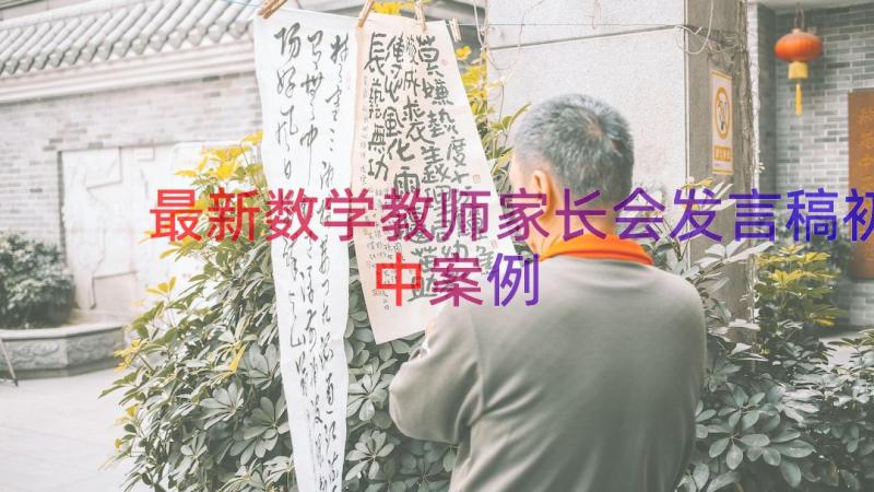 最新数学教师家长会发言稿初中（案例16篇）