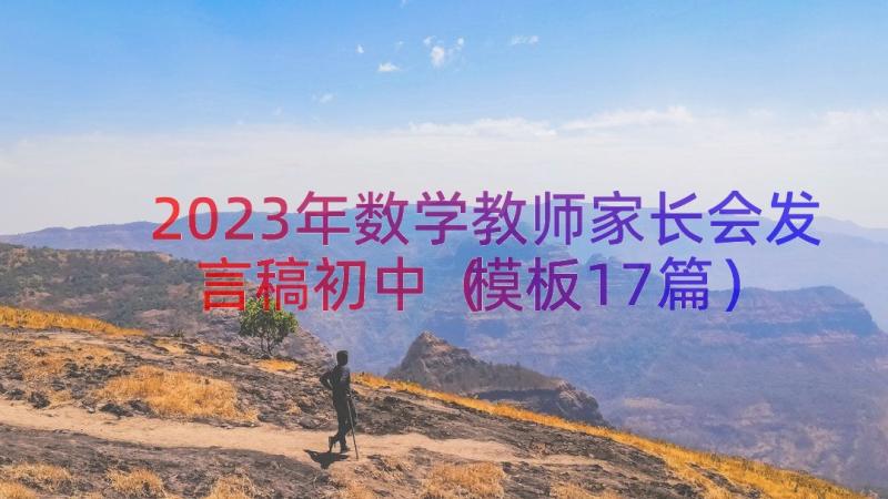 2023年数学教师家长会发言稿初中（模板17篇）