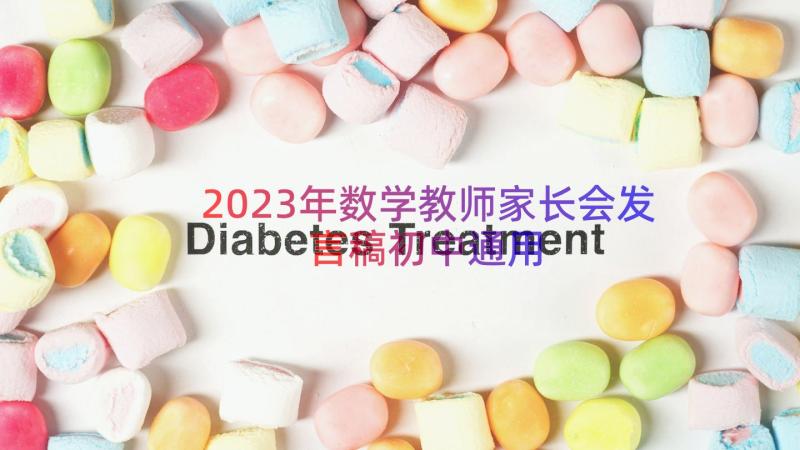 2023年数学教师家长会发言稿初中（通用16篇）