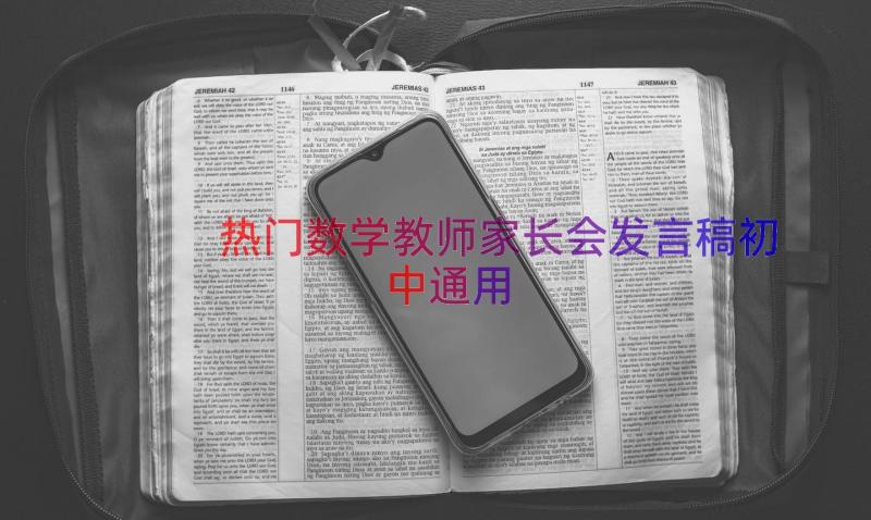 热门数学教师家长会发言稿初中（通用14篇）