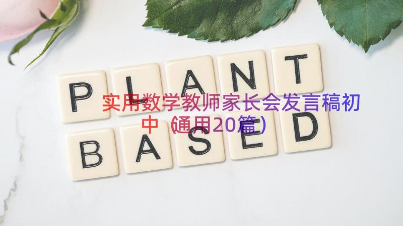 实用数学教师家长会发言稿初中（通用20篇）