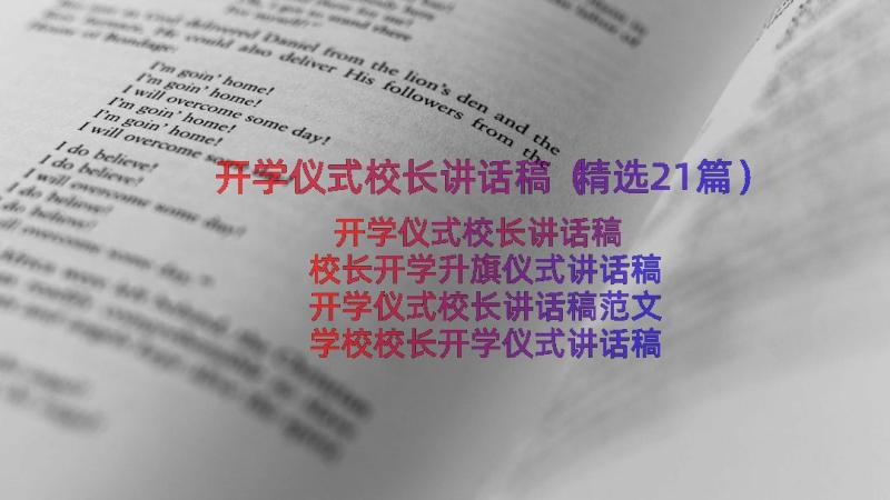 开学仪式校长讲话稿（精选21篇）