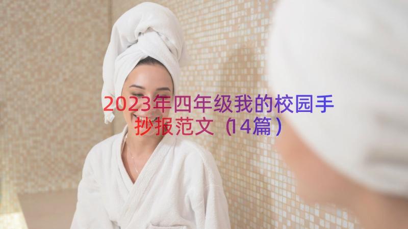 2023年四年级我的校园手抄报范文（14篇）