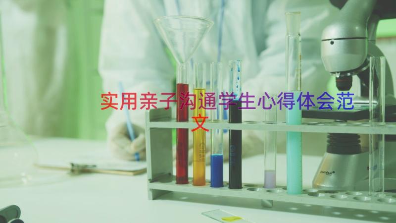 实用亲子沟通学生心得体会范文（15篇）