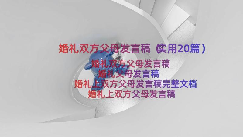 婚礼双方父母发言稿（实用20篇）