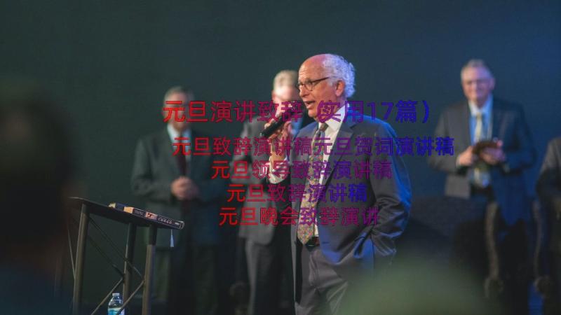 元旦演讲致辞（实用17篇）