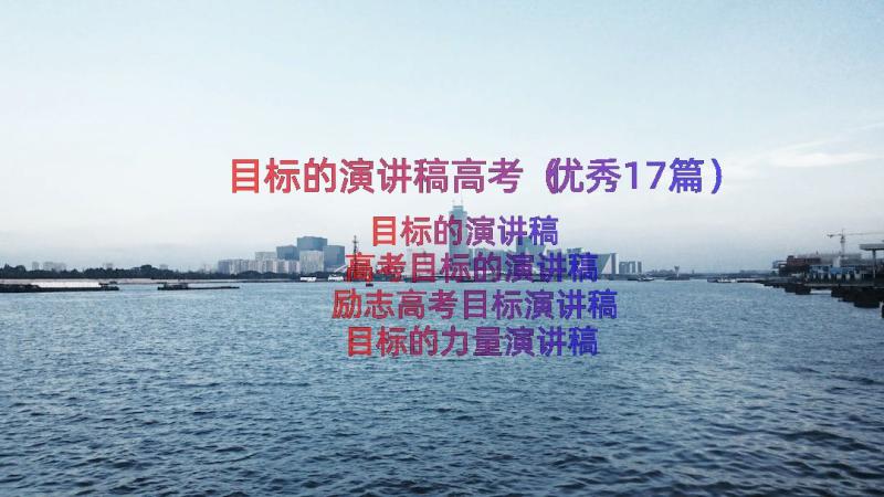 目标的演讲稿高考（优秀17篇）