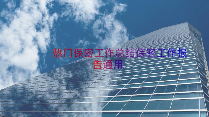 热门保密工作总结保密工作报告（通用17篇）