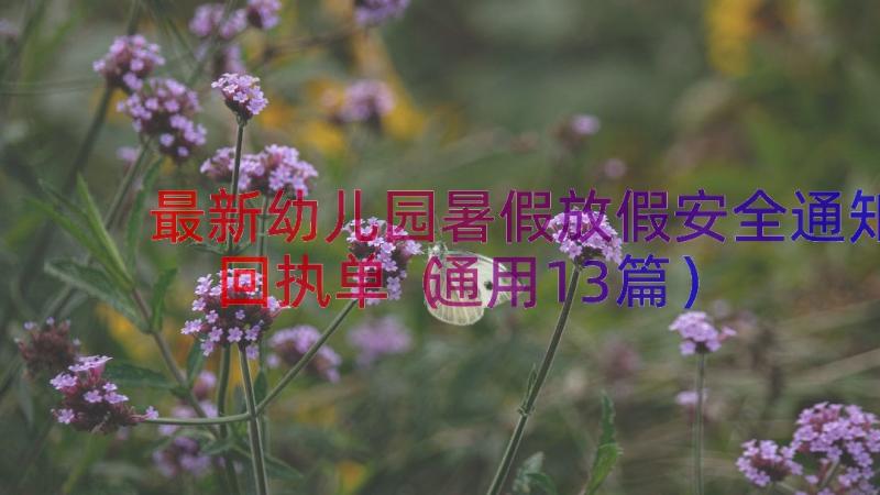 最新幼儿园暑假放假安全通知回执单（通用13篇）