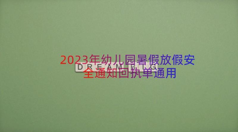 2023年幼儿园暑假放假安全通知回执单（通用15篇）