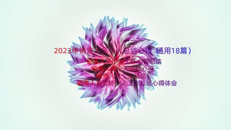 2023年销售人员个人总结心得（通用18篇）