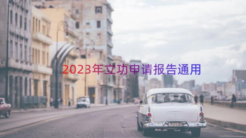 2023年立功申请报告（通用13篇）