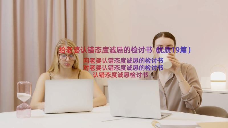 给老婆认错态度诚恳的检讨书（优质19篇）