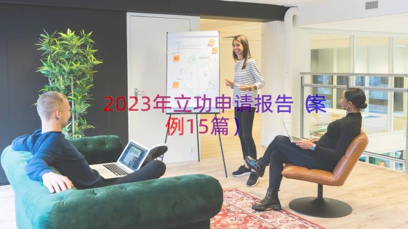 2023年立功申请报告（案例15篇）