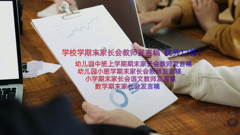 学校学期末家长会教师发言稿（优秀17篇）