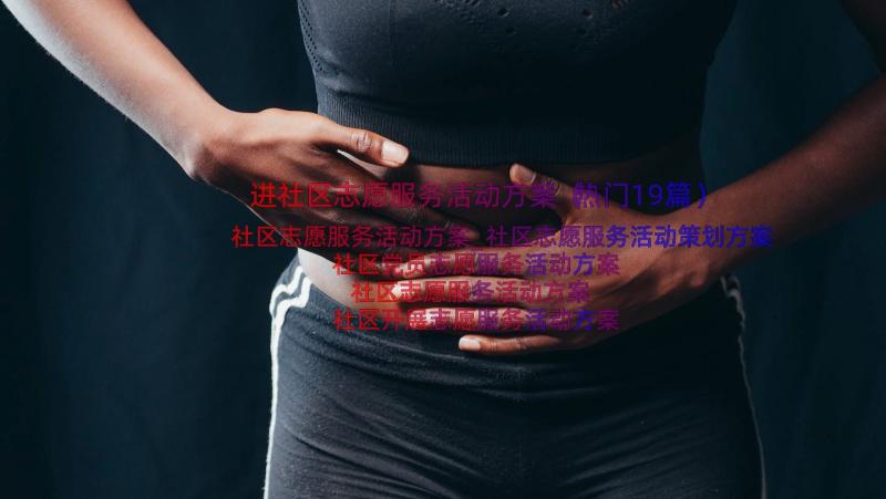 进社区志愿服务活动方案（热门19篇）