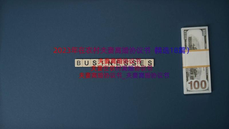 2023年在农村夫妻离婚协议书（精选18篇）