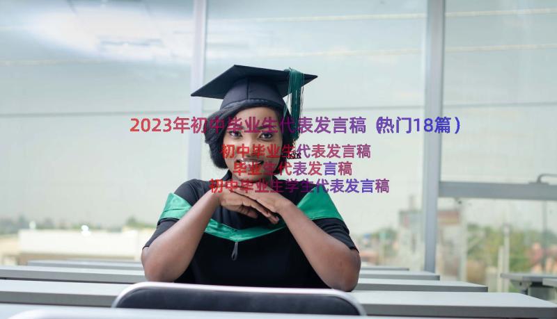 2023年初中毕业生代表发言稿（热门18篇）