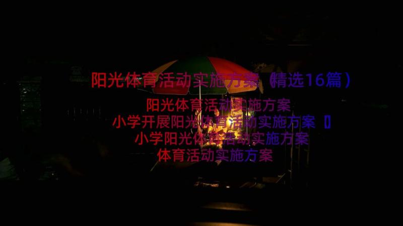 阳光体育活动实施方案（精选16篇）