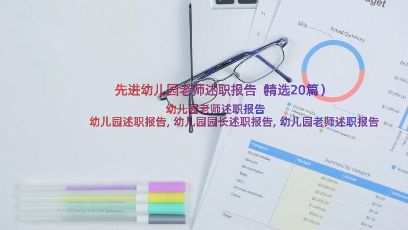 先进幼儿园老师述职报告（精选20篇）