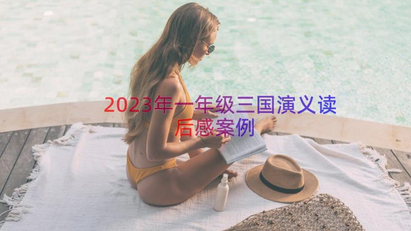 2023年一年级三国演义读后感（案例16篇）